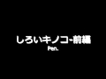 しろいキノコ-前編