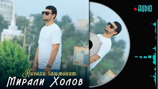 Мирали Холов - Нигохи чашмонат | Mirali Kholov - Nigohi chashmonat 2023