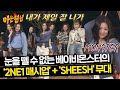 멍석 위에서도 베이비몬스터는 무대를 찢어🔥 - &#39;2NE1 매시업&#39; +신곡 &#39;SHEESH&#39; | 아는 형님 429회 | JTBC 240413 방송