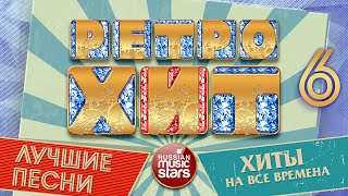 ЛУЧШИЕ ПЕСНИ РАДИО РЕТРО ❂ ХИТЫ КОТОРЫЕ НЕ СТАРЕЮТ ❂ СЕРОВ ❂ КУЗЬМИН ❂ ГУБИН ❂ БУЛАНОВА ❂ ЧАСТЬ 6