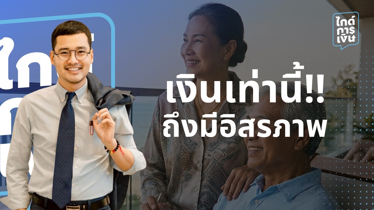 อิสรภาพทางการเงิน ต้องมีเงินเท่านี้!!!! - ไกด์การเงิน EP.3