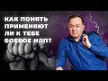 Как понять применяют ли к тебе боевое НЛП?