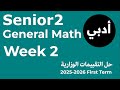 التقييم الاسبوعي الثاني ماث للصف الثاني ثانوي أدبي الترم الأول 2026