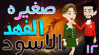 صغيره الفهد الاسود / الحلقة الثانيه عشر / 12 / قصص حب / قصص عشق / حكايات توتا  و ماجى