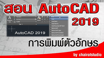 สอนAutoCAD 2019 การพิมพ์ตัวอักษร และการแก้ไข
