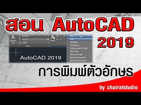 สอนAutoCAD 2019 การพิมพ์ตัวอักษร และการแก้ไข