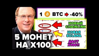 Я СРОЧНО ПОКУПАЮ ЭТИ АЛЬТКОИНЫ! БИТКОИН ГРЯДЕТ 40% ПАДЕНИЕ! BLACROCK XRP ETF?