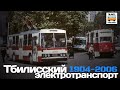 "Ушедшие в историю".Тбилисский электротранспорт | "Gone down in history". Electric transport Tbilisi