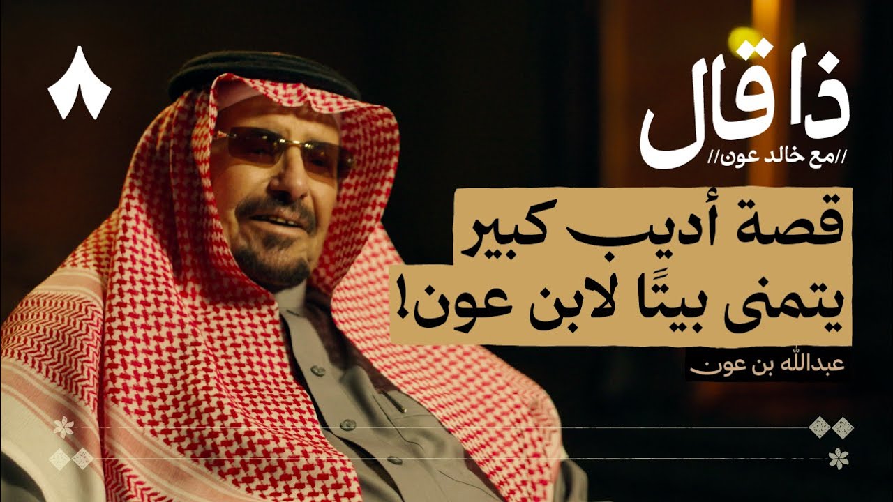 عبدالله بن عون: كوكب الساحة الشعرية | بودكاست ذا قال