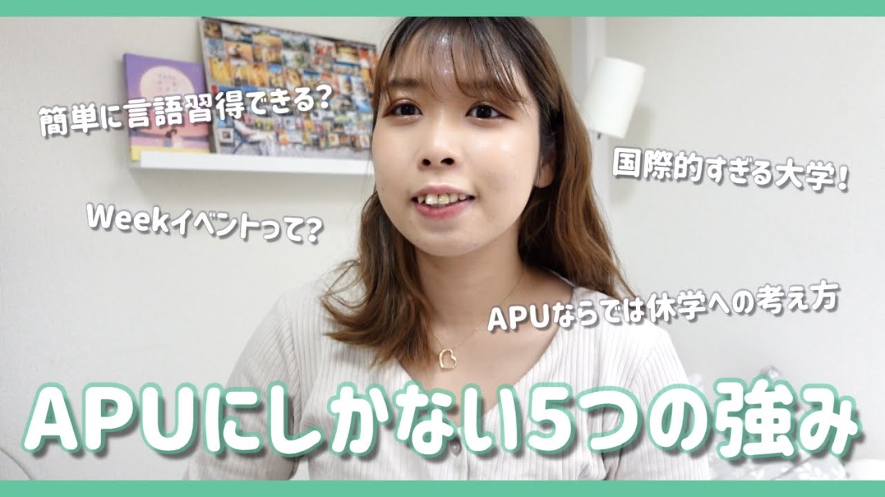 【APU】APU生が教えるAPUにしかない5つの強み - YouTube
