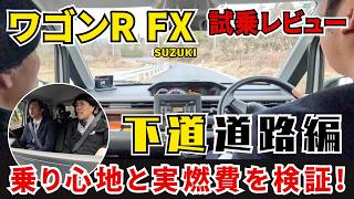 ワゴンR FX試乗レビュー下道道路編】ビッグマイナーチェンジ《FXとZL