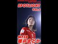 SPOTLIGHT VOL.2 櫻井まどか 選手