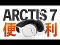 設定切替が便利すぎ!!カワイイのにガチなヘッドセットがヤバい【SteelSeries製ARCTIS7】