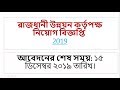 Rajdhani Unnayan Kartripakkha Job Circular 2019||Bd jobs 2019