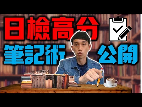 JLPT日檢高分筆記術公開 日檢前如何做日文筆記？ N1拿下滿分的方法...