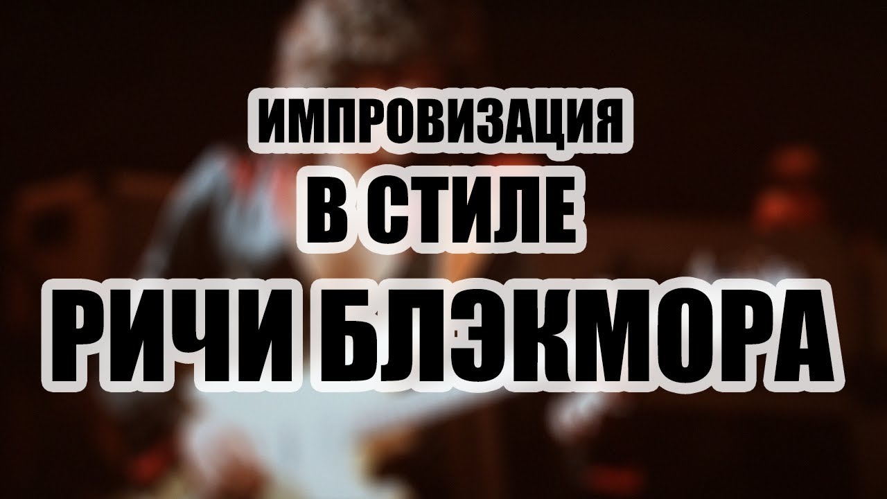 МОЛНИЯ! Импровизация в стиле Ричи Блэкмора