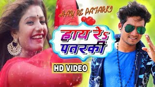 Hay Re Patraki Viral Video Song हय रS पतरक
