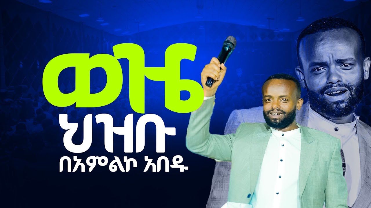 ወዜ || ህዝቡ በአምልኮ አበዱ || ምንድ ነው || ዘማሪ አሌክስ || APOSTLE  AMANUEL ABEBAYEHU