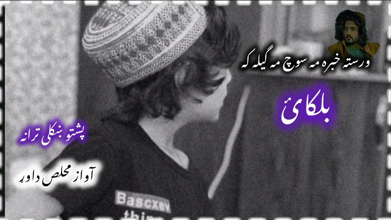 ورستہ خبرہ مہ سوچ مہ گیلہ کہ بلکائ پشتو نظم آواز محلص داوڑ 