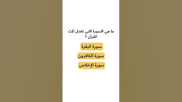 ما هي السورة التي تعدل ثلث القرآن ؟