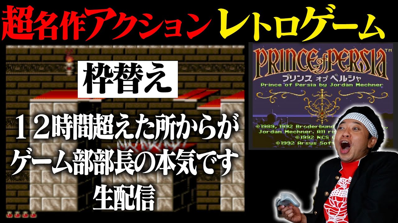 枠変えて延長戦】全クリするまで帰れない生配信！【プリンスオブ