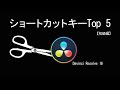 【Vol.3 DavinciのショートカットキーTop5】カット編集で役立つ、ダビンチリゾルブ 16のショートカットキー登録方法と使い方。