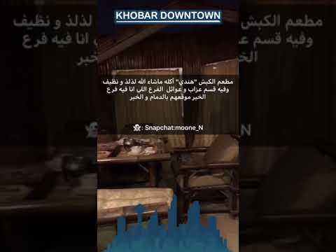 مطعم الكبش فرع الخبر الكورنيش Youtube