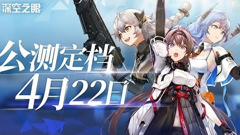 《深空之眼》Aether Gazer - April 22 Open Beta PV