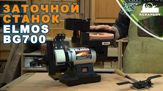 Заточной станок Elmos BG700, с сухим и мокрым дисками