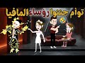 توأم جننوا رؤساء المافيا قصة كاملة 
