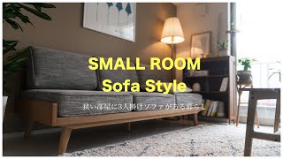 SUB｜狭い賃貸（6畳リビング）でも3人掛けソファのある暮らし｜1LDK｜Living with a sofa for 3 people even in a small rent