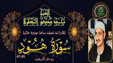 تلاوات نصف ساعة جودة عالية ----- سورة هود 24_47 محمد صديق المنشاوي