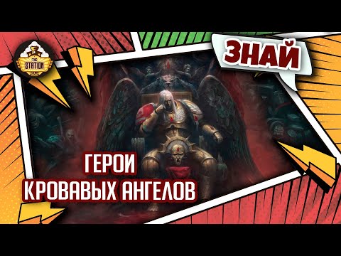 Видео: Герои Кровавых Ангелов | Знай | Warhammer 40000