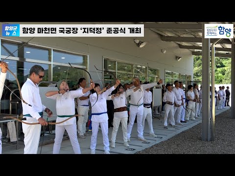 함양 마천면 국궁장 ‘지덕정’ 준공식 개최