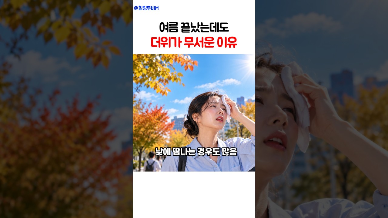 가을이 와도 더위가 무서운 이유 #이온음료 #온열질환