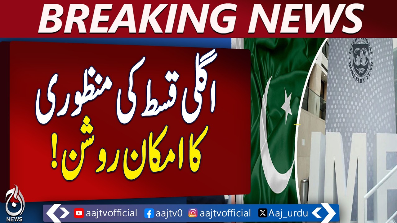 IMF Executive Board Meeting | Pakistan Loan Review | Finance Minister Update - Aaj Pakistan News