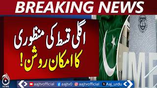 IMF Executive Board Meeting | Pakistan Loan Review | Finance Minister Update - Aaj Pakistan News