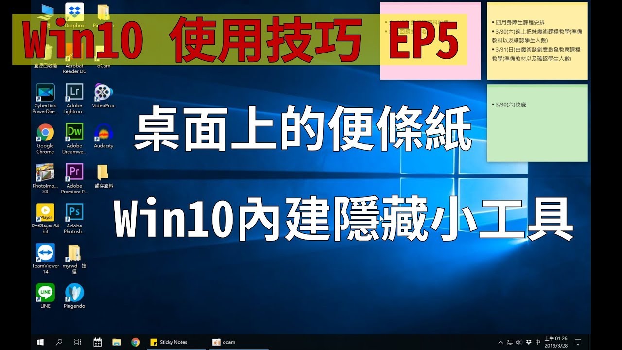 桌面上的便條紙 Win10內建隱藏小工具 可自由改色與新增刪除 免安裝其他軟體 你可能不知道的win10使用技巧ep5 Youtube