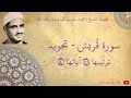 محمد صديق المنشاوي سورة قريش تجويد