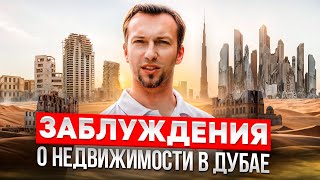 Стевский в Дубае 102 - Заблуждения по недвижимости в Дубае