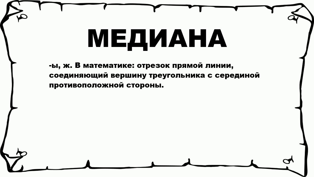 МЕДИАНА - что это такое? значение и описание - YouTube