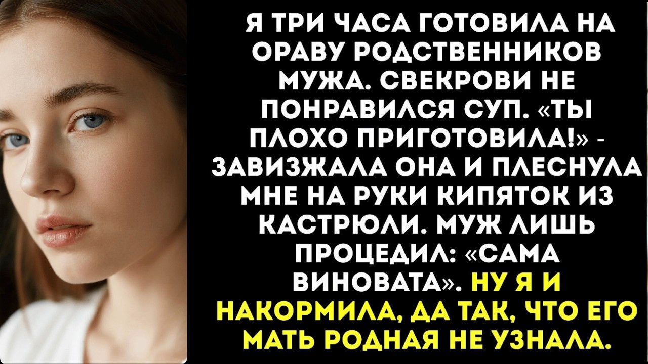 «Ты плохо приготовила!» — заорала свекровь и вылила мне на руки кастрюлю кипящего супа.