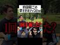 前田龍二の早すぎるツッコミ【粗品ロケ】 #shorts #fyp #前田龍二