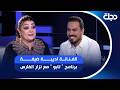 Artist Adiba is a guest on the "Taboo" program with Nizar Al-Fares