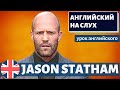 АНГЛИЙСКИЙ НА СЛУХ - Jason Statham (Джейсон Стейтем)