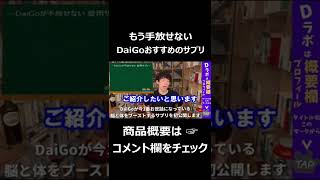 DaiGoおすすめの愛用サプリ#shorts