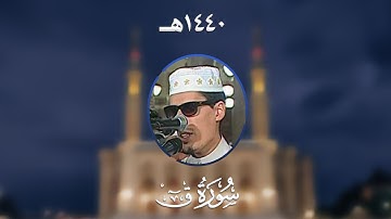 سورة ق - المصحف المرتل من مسجد الأمير عبد القادر بقسنطينة - رمضان 1440هـ