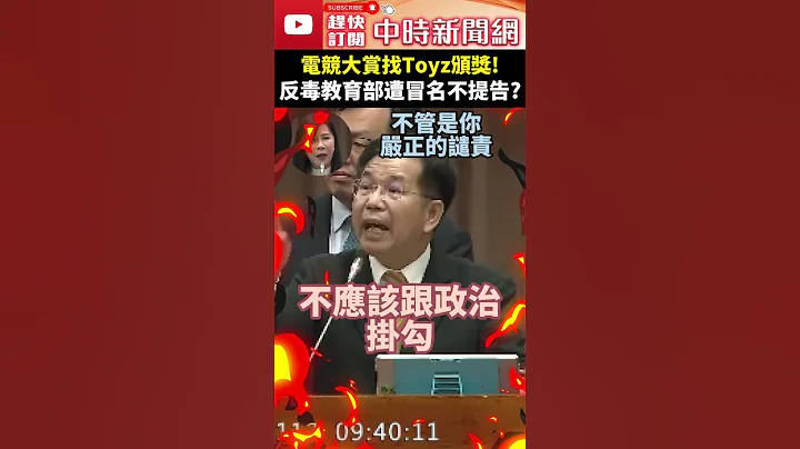 電競大賞找Toyz頒獎！反毒教育部遭冒名不提告？　潘文忠「這樣」說 @ChinaTimes #shorts #教育部長 #潘文忠 #Toyz #電競大賞 - 天天要聞