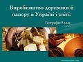 Виробництво деревини й паперу в Україні і світі 2