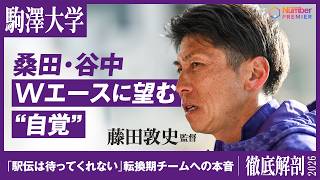[Ekiden] Komazawa University Coach Atsushi Fujita's Outlook: This Year, It's Shunsuke Kuwata and...